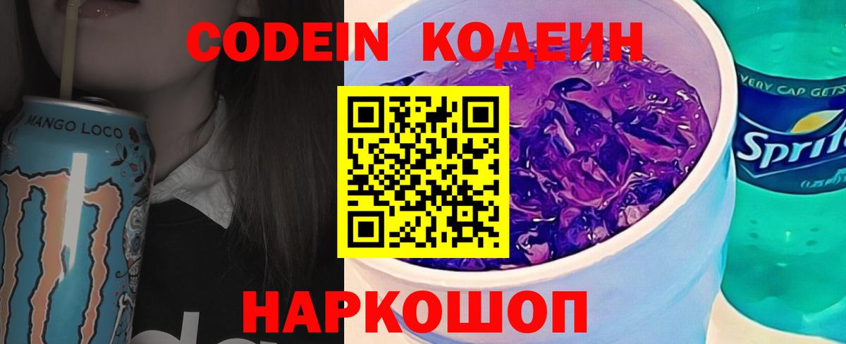 Кодеиновый сироп Lean напиток Lean (лин)  Codein Purple Drank  Вход с VPN  Пушкино 